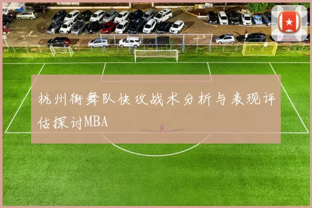 杭州街舞队快攻战术分析与表现评估探讨MBA