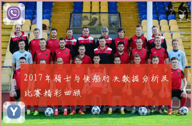 2017年骑士与快船对决数据分析及比赛精彩回顾
