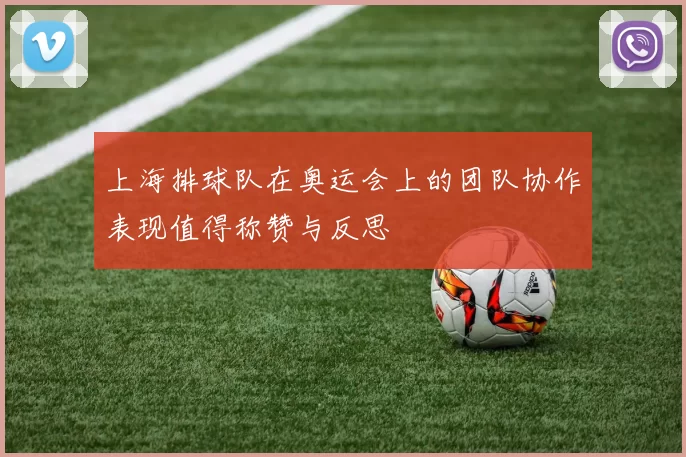 上海排球队在奥运会上的团队协作表现值得称赞与反思