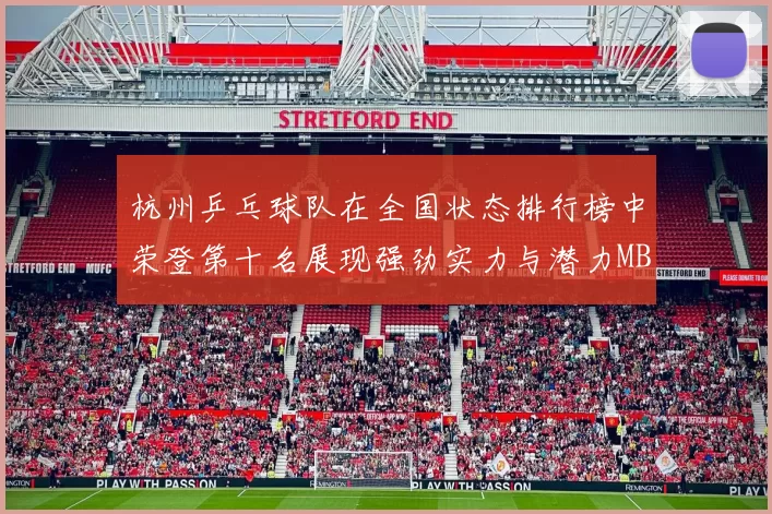 杭州乒乓球队在全国状态排行榜中荣登第十名展现强劲实力与潜力MBA