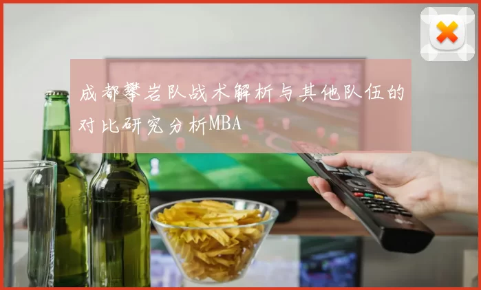 成都攀岩队战术解析与其他队伍的对比研究分析MBA