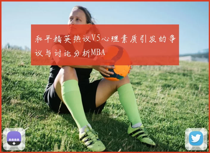 和平精英热议V5心理素质引发的争议与讨论分析MBA