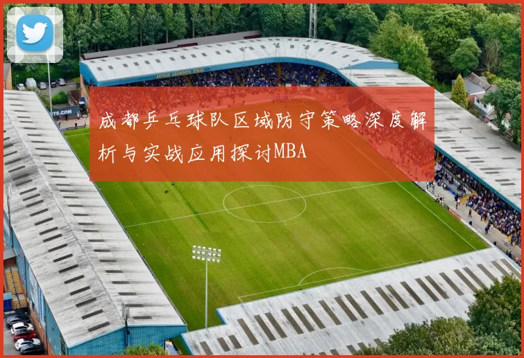 成都乒乓球队区域防守策略深度解析与实战应用探讨MBA