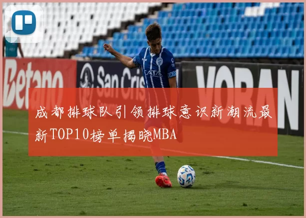 成都排球队引领排球意识新潮流最新TOP10榜单揭晓MBA