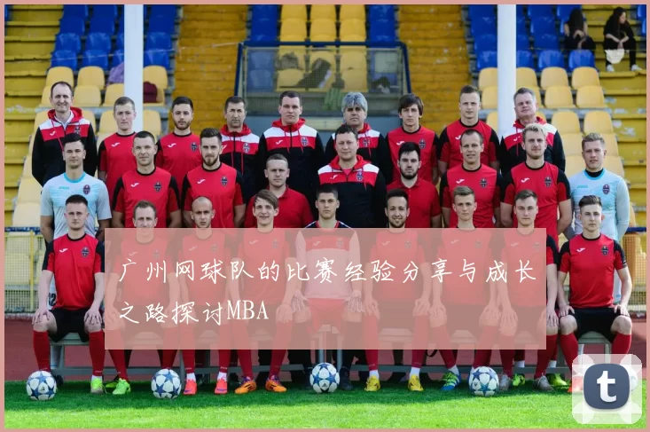 广州网球队的比赛经验分享与成长之路探讨MBA