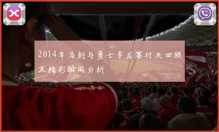 2014年马刺与勇士季后赛对决回顾及精彩瞬间分析