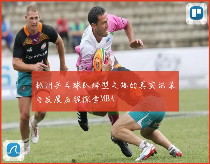 杭州乒乓球队转型之路的真实记录与发展历程探索MBA