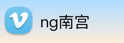 ng南宫 Logo